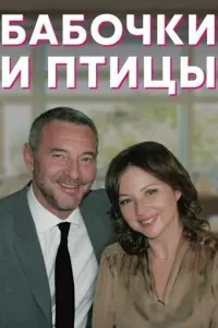 Бабочки и птицы русский сериал